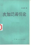次加泛函引论