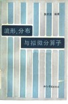 流形，  分布与拟微分算子