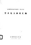 全国胃癌协作组第一次会议学术论文摘要汇编