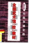 全国武术馆  校  教材  第5册  传统拳械套路