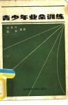 青少年业余训练