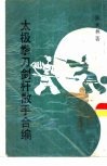 太极拳刀剑杆散手合编