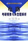 电路考研精要与典型题解析