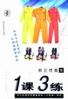 与三年制初中最新教材  人教版  同步  《一课三练》初三代数  全年用