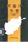 阿富汗今昔