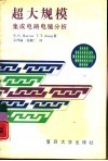 超大规模集成电路电镜分析