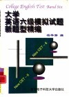 大学英语六级模拟试题新题型精编