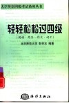 轻轻松松过四级  阅读·简答·作文·词汇