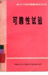 可靠性试验 封面