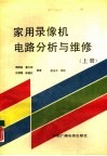 家用录像机电路分析与维修  上