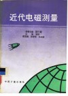 近代电磁测量