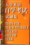 大学英语自学考试试题集