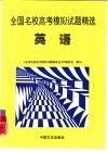 全国名校高考模拟试题精选  英语