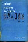 世界人口通论