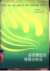 湍流模型及有限分析法
