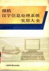 微机汉字信息处理系统实用大全