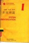 系统辩识