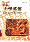 新编大学英语六级考试仿真试题集