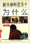 新兴学科百万个为什么  哲学类