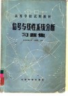 信号与线性系统分析习题集