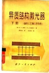 异质结构激光器  下  制作工艺和工作特性