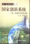 国家创新系统  第二次现代化的发动机
