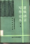 逻辑语言写作论丛  第2辑