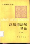 汉语语法场导论