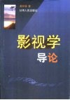 影视学导论
