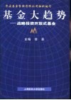 基金大趋势  战略投资开放式基金