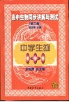 中学生物1+1  高中生物同步讲解与测试  第2册