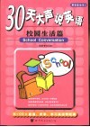 30天大声说英语  校园生活篇