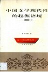 中国文学现代性的起源语境