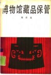 博物馆藏品保管