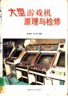 大型游戏机原理与检修