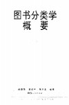 图书分类学概要  兼谈依《中图法》类分图书要点