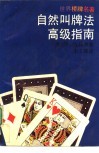 自然叫牌法高级指南