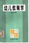 幼儿教育学