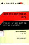 德国双元制教学模式初探