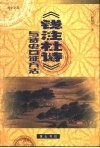 《钱注杜诗》与诗史互证方法