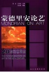 蒙德里安论艺