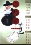 名趣录