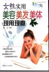 女性实用美容、美发、现用现查 封面