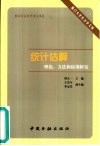 统计估算理论、方法和应用研究