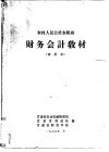 农村人民公社农机站财务会计教材  试用本