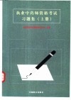 执业中药师资格考试习题集  上
