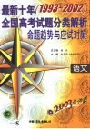2003考必胜  最新十年（1993-2002）全国高考试题分类解析命题趋势与应试对策  语文