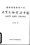 国际贸易体制下的关贸总协定与中国