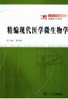 精编现代医学微生物学