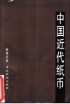 中国近代纸币  1840-1949年中国近代官银钱号、省、市银行纸币简史